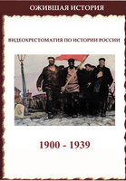 Ожившая история. ХХ век. Часть 1