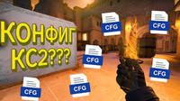 PorohzOR cs2 cfg все настройки!