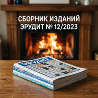 Сборник из 10 изданий №12/2023